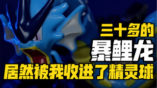 把暴鲤龙变成一个精灵球是什么感觉