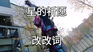 瞎唱！闲着没事干，就随便改一下铠6主题曲的歌词，然后乱唱一通吧！