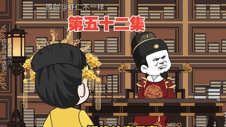 第52集：虾仁开年会发钱？什么？大臣要求李二开年会发钱