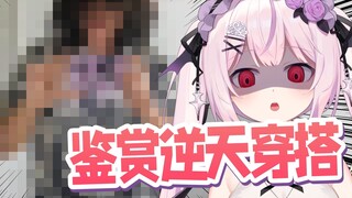 四斋蒸鹅心 日本妹妹鉴赏观众逆天穿搭