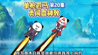 【万千异象我最强】第20集 木白单枪匹马，勇闯血神教！