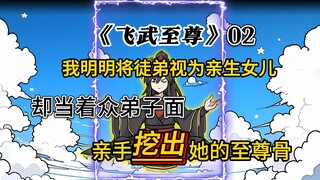 《飞武至尊》：第二集 我明明将徒弟视为亲生女儿，却在众弟子面前亲手挖出她的至尊骨！