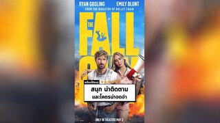 นาทีรีวิว The Fall Guy