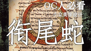 OC人必看小众设定｜衔尾蛇｜吃掉自己是循环的开始。
