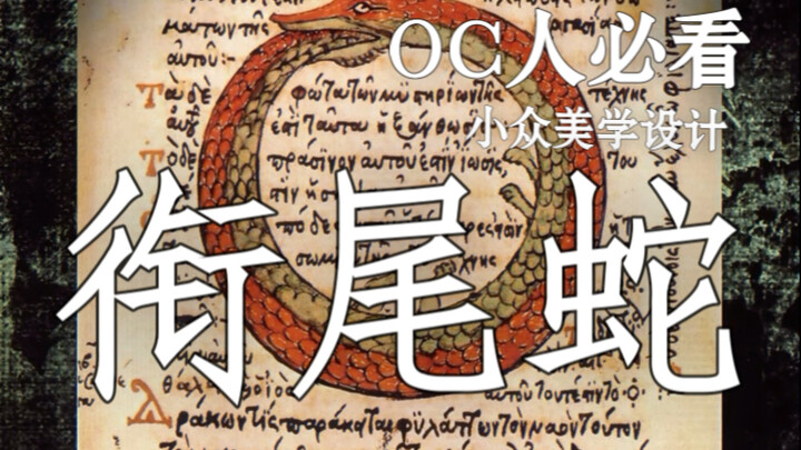OC人必看小众设定｜衔尾蛇｜吃掉自己是循环的开始。