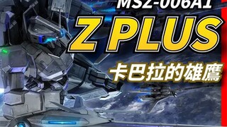 以“Z”之名，翱翔于地球的“雄鹰”，Z高达最具真实感的衍生机体