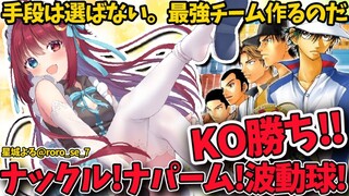 【テニスの王子様 最強チームを結成せよ！ 】全員KO狙いでいくのだ【夢月ロア】