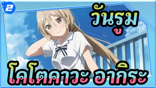 [วันรูม/ซีซั่น3]EDดวงอาทิตย์กับสายรุ้ง| โคโตคาวะ อากิระ(CV. โทมิตะ มิยุ)_A2