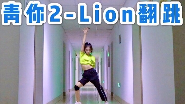 ชิงหนี่ "Lion" ไม่ครบตำแหน่งของหลิวอวี่ซิน • เต้นคัฟเวอร์คุณภาพสูง