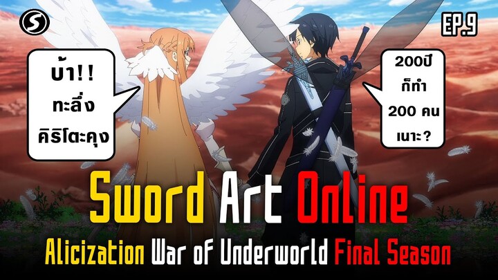 อยู่ 200 ปีก็ 200 คนเนาะ⚔️ ข้ามผ้นกาลเวลา [ SAO Alicization War of Underworld The Last Season Ep.9 ]