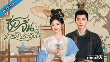 ซื่อจิ่น หวนรักประดับใจ ตอนที่ 17-18