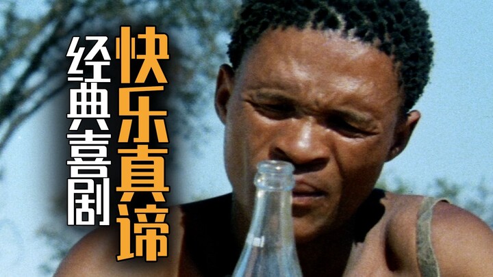 [Mai Lv Su] A Coke bottle changed the lives of a group of indigenous people, while revealing to us t