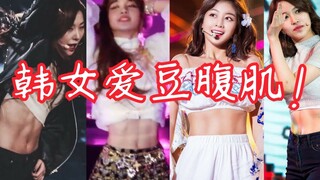 تصنيف عضلات البطن لفرق الفتيات الكورية! عضلات بطن النجمات لا تقل قوة عن عضلات بطن النجوم الذكور! هل 