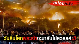 สปอยหนังวันสิ้นโลก!!พระเจ้าจะมารับบางคน!