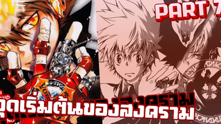 จุดเริ่มต้นของสงคราม【รีบอร์น!】เนื้อเรื่องมังงะ PART7