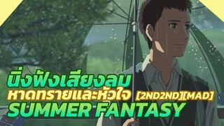 [2nd2nd][MAD] นิ่งฟังเสียงลม หาดทรายและหัวใจ Summer Fantasy