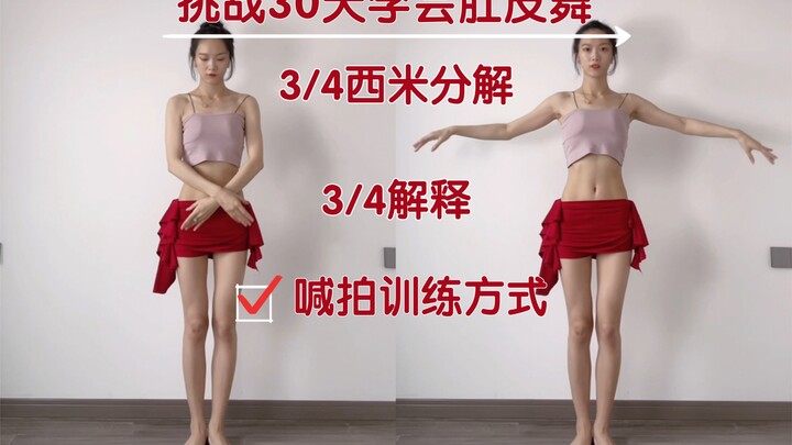 第10天【珊尔尔尔】肚皮舞基本功3/4西米详细分解。是不是不懂3/4的含义。任何基本功都是积累起来的 慢慢学习 努力练习～