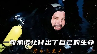 为了一个承诺，他却永远留在了水下