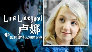 【哈利波特人物传9】卢娜教会哈利波特的那些事