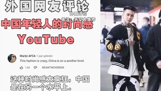 老外看中国，年轻人很时尚，老外：我嫉妒他们想穿什么就穿什么