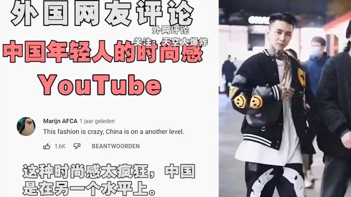 老外看中国，年轻人很时尚，老外：我嫉妒他们想穿什么就穿什么