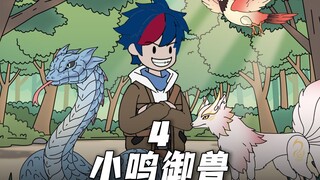 小鸣御兽4