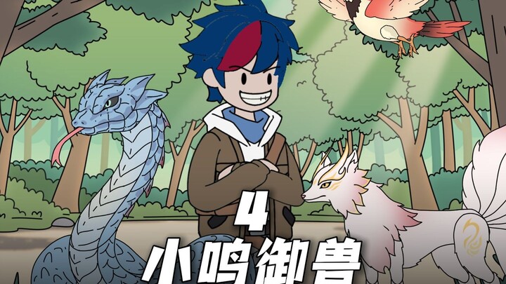 小鸣御兽4