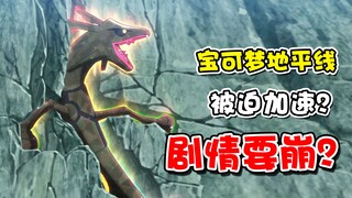 宝可梦地平线被迫加速剧情差点要崩？且看编剧如何力挽狂澜！