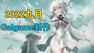 【Galgame新作】2022年9月Galgame新作合集，机娘九月