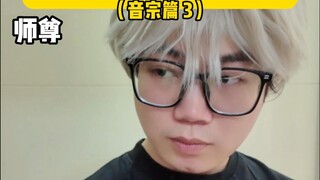 当你的师尊是名散修（音宗篇3）