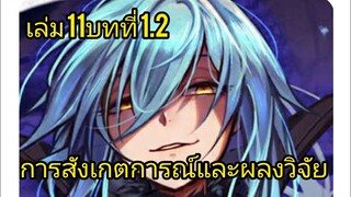 เกิดใหม่ทั้งทีก็เป็นสไลม์ไปซะแล้ว เล่ม 11 บทที่ 1.2