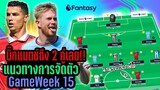 คู่บิ๊กแมตช์ถึง 2 คู่เลย! แนวทางการจัดทีม GameWeek 15 [Fantasy Premier League]