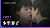 高中男孩偷嚐禁果被同班同學發現了😳︱韓國男同志短片《少男春光》︱GagaOOLala