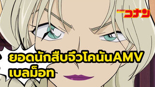 A Secret Makes A Woman Woman | โคนันเบลม็อท