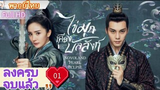 ไข่มุกเคียงบัลลังก์ Ep01  Novoland : Pearl Eclipse  HD1080P พากย์ไทย [2021]