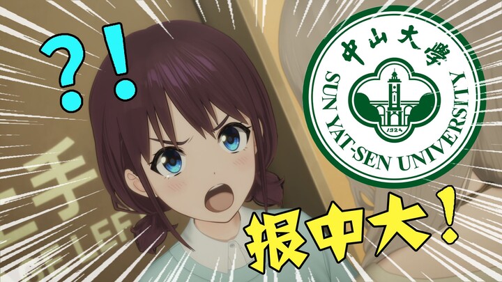 力排众议！小孩姐要报中大！