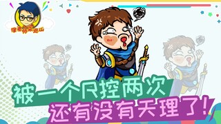 徐老师来巡山301：被一个R控两次，还有没有天理了！