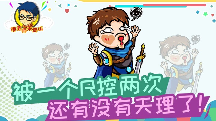 徐老师来巡山301：被一个R控两次，还有没有天理了！