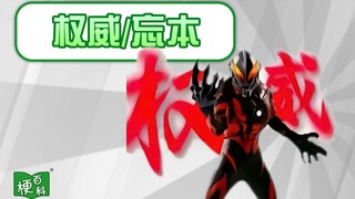 【梗百科】权威是啥梗？