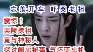 陈情令/忘羡/双修28 28-1发情  老祖发情吓坏自己