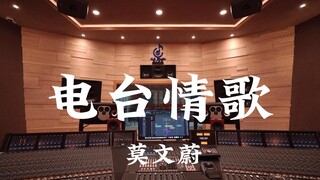 莫文蔚《电台情歌》百万豪装录音棚大声听【Hi-res】