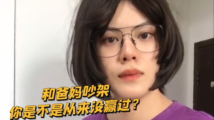 【เด็กชายจอมป่วน KC】บอกมาสิ คุณเคยเถียงกับพ่อแม่แล้วชนะไหม?