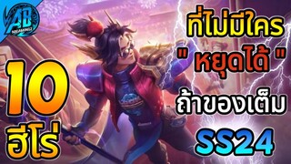 ROV 10 อันดับฮีโร่ ที่ไม่มีใครหยุดได้ ถ้าของเต็ม อย่าให้ได้เกิดเด็ดขาด  ในSS24|AbGamingZ