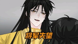 将军失望