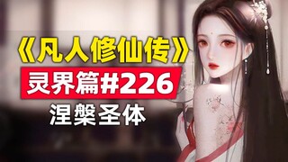 《凡人修仙传》灵界篇#226原著小说故事，涅槃圣体