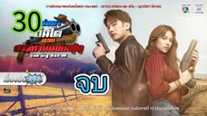 พ่อตาปืนโต ตอน สาวกำนันพันธุ์ดุ EP 30 จบ