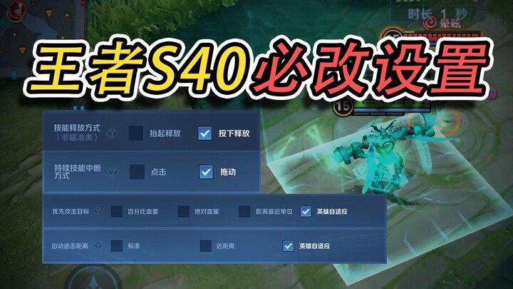 Essential S40 operation settings that let you aim precisely and say goodbye to accidental touches!