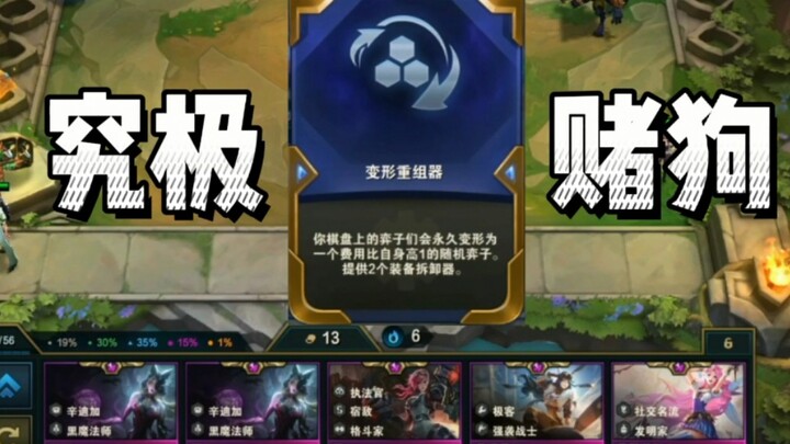 云顶:究极赌狗