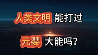 人类文明能击败元婴大能吗？