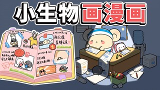 小生物画漫画~超治愈！【早安蛋蛋】
